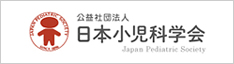 公益社団法人 日本小児科学会