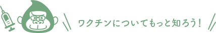 ワクチンについて