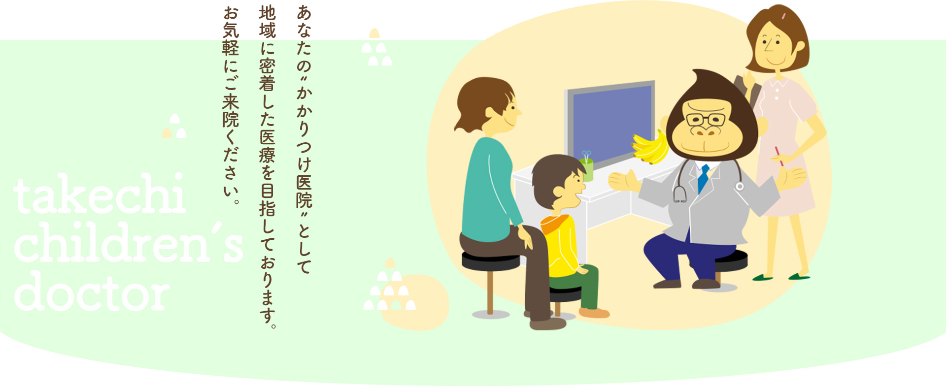 あなたの”かかりつけ医院”として地域に密着した医療を目指しております。お気軽にご来院ください。