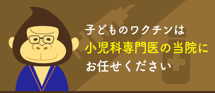 子供のワクチンは小児科専門医の当院にお任せください