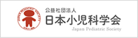 日本小児科学会