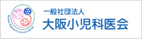 大阪小児科医会
