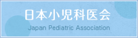 日本小児科医会 Japan Pediatric Association