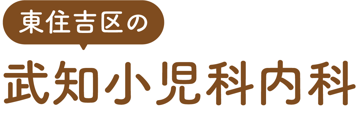 東住吉区の 武知小児科内科